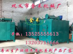 木炭機炭化爐產(chǎn)能大,消耗小,污染小